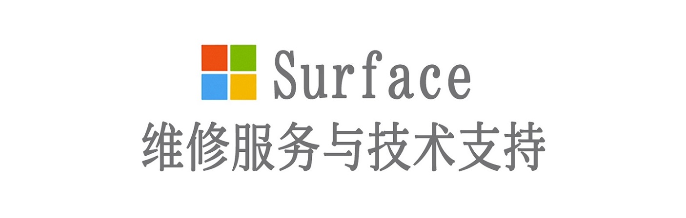 东丽surface产品维修服务中心