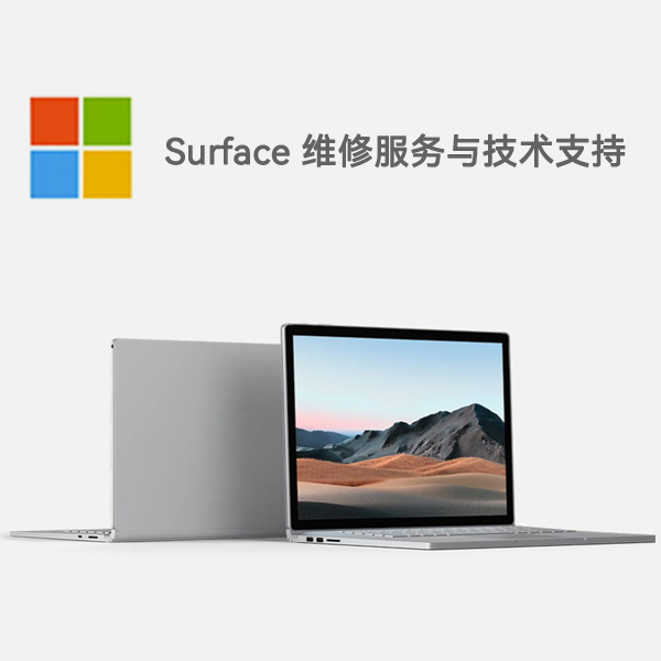 东丽surface产品维修服务电话